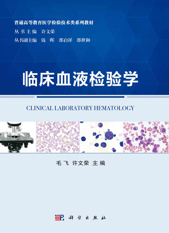 临床血液检验学