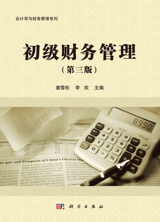 初级财务管理（第三版）