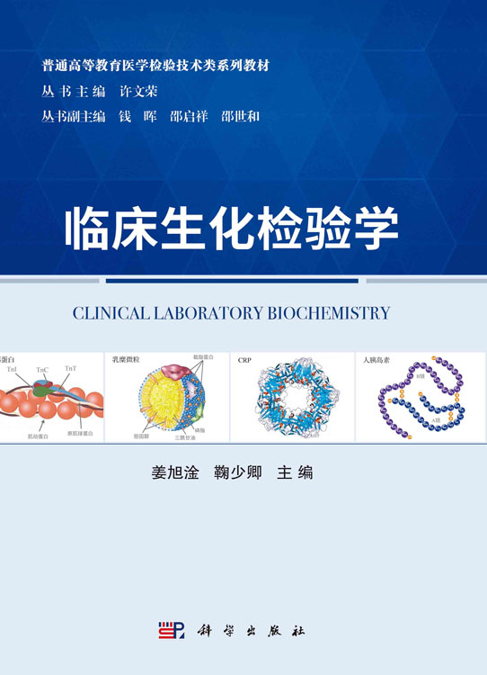 临床生化检验学