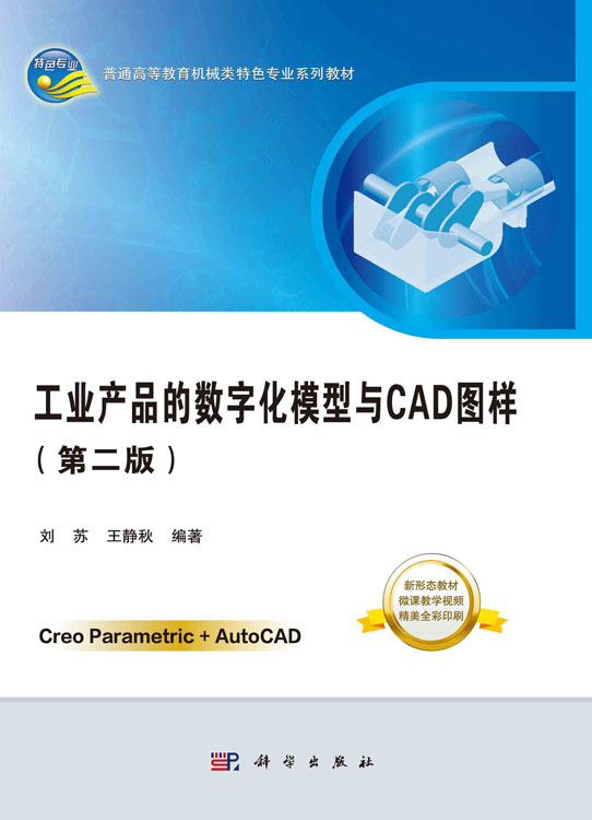 工业产品的数字化模型与CAD图样（第二版）