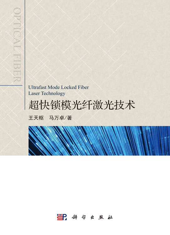 超快锁模光纤激光技术