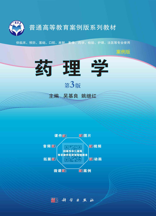 药理学（案例版，第3版）