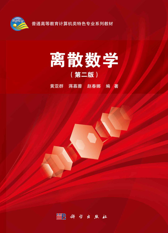 离散数学（第二版）