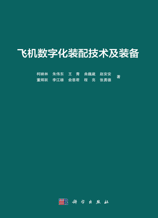 飞机数字化装配技术及装备