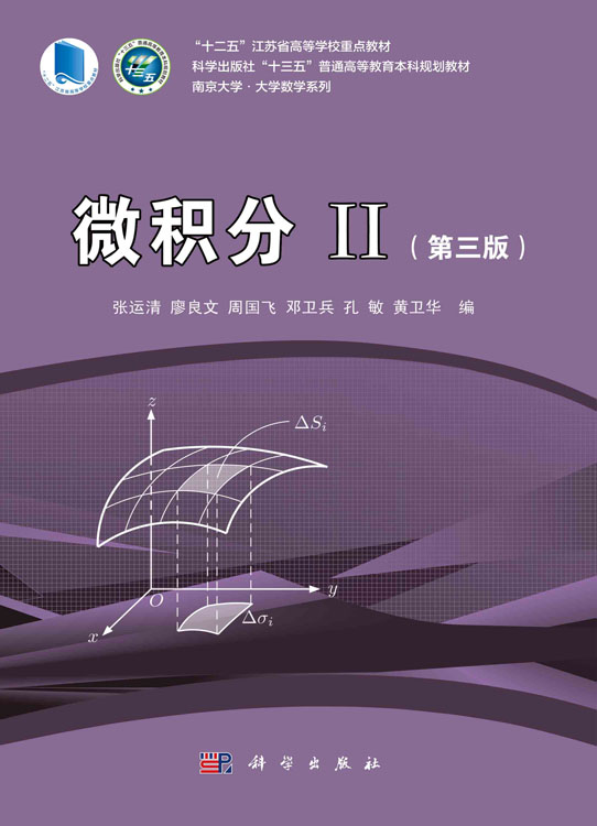 微积分II（第三版）