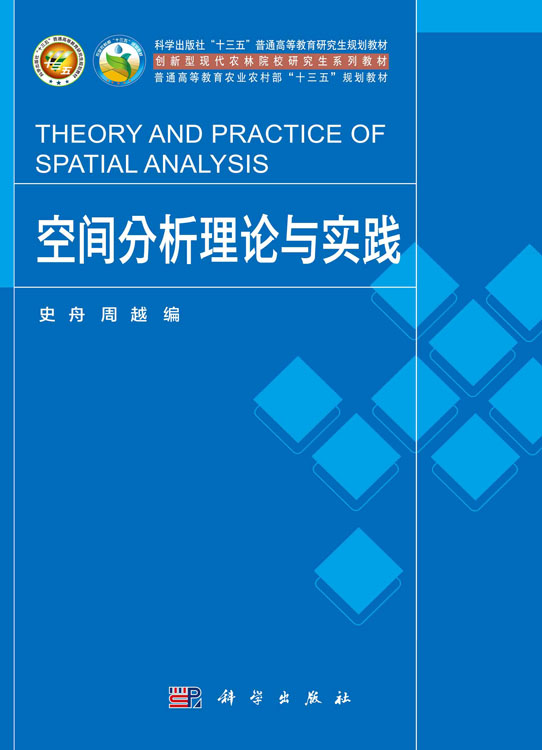空间分析理论与实践