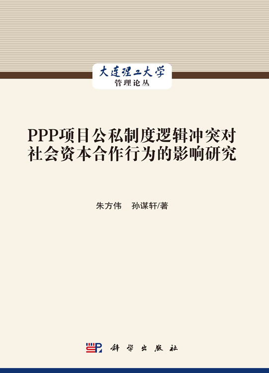 PPP项目公私制度逻辑冲突对社会资本合作行为的影响研究