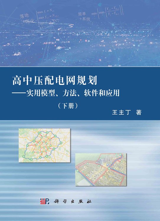 高中压配电网规划--实用模型、方法、软件和应用(下册)
