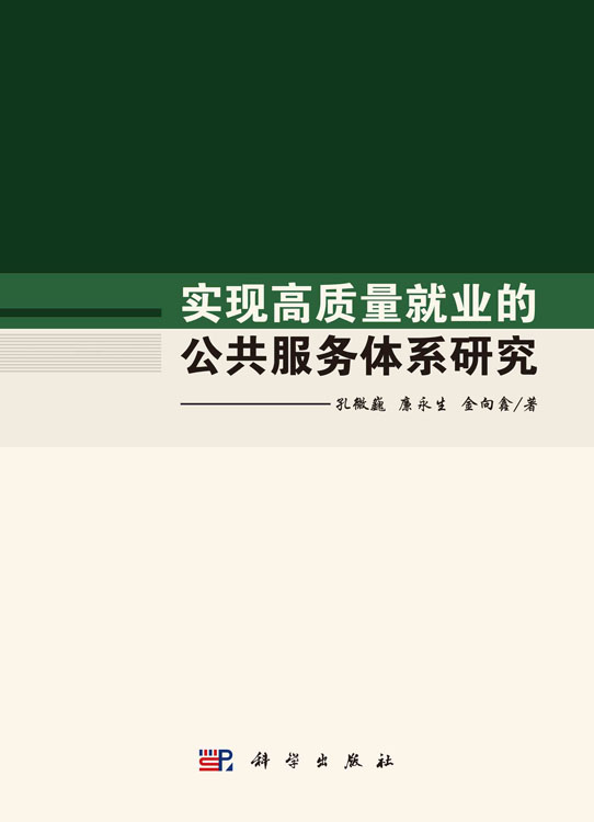 实现高质量就业的公共服务体系研究