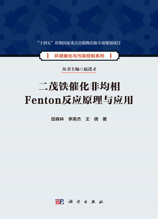 二茂铁催化非均相Fenton反应原理与应用