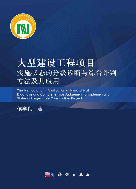 大型建设工程项目实施状态的分级诊断与综合评判方法及其应用