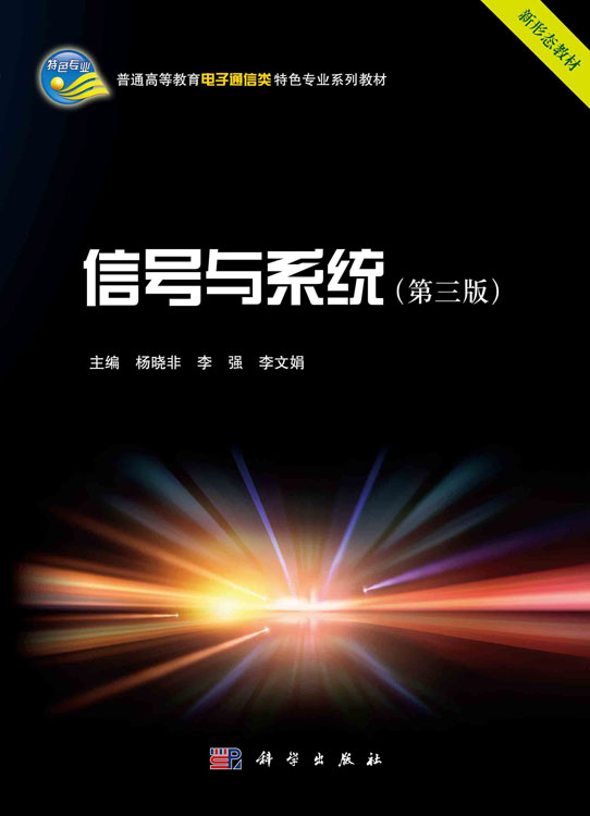 信号与系统（第三版）