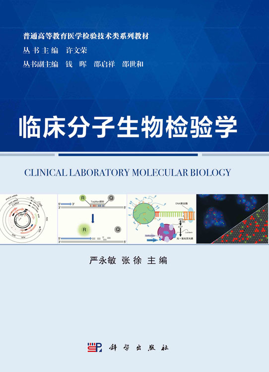 临床分子生物检验学