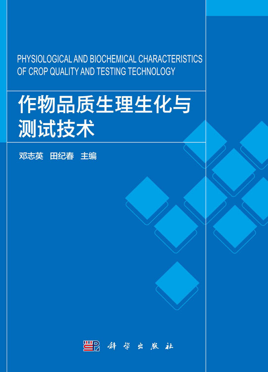 作物品质生理生化与测试技术