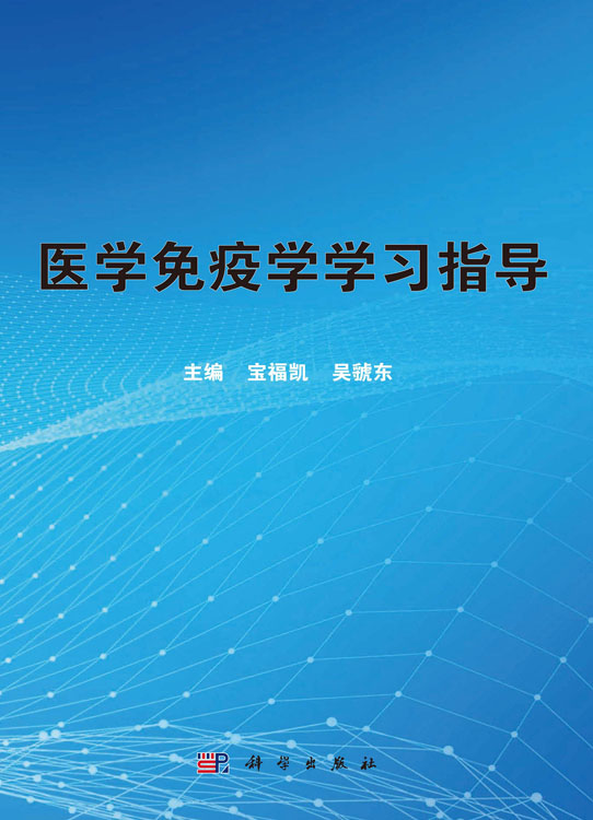 医学免疫学学习指导