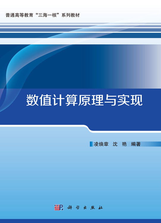 数值计算原理与实现