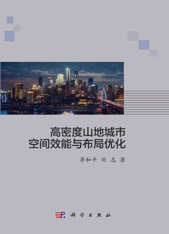 高密度山地城市空间效能与布局优化