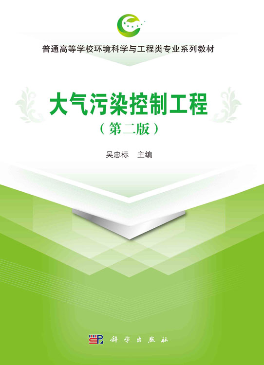 大气污染控制工程（第二版）