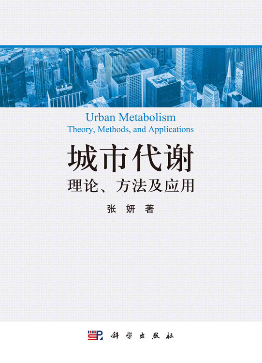 城市代谢：理论、方法及应用