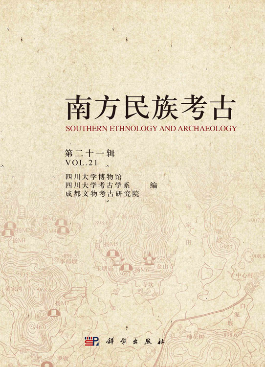 《南方民族考古》（第二十一辑）