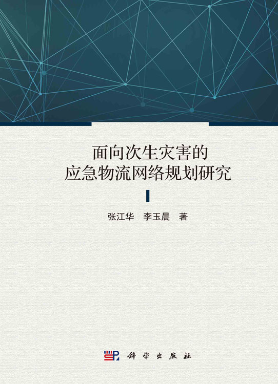 面向次生灾害的应急物流网络规划研究