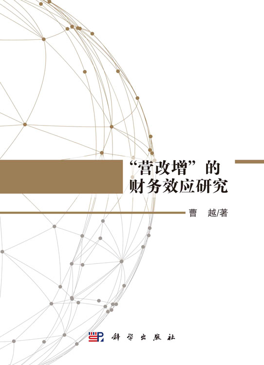 “营改增”的财务效应研究