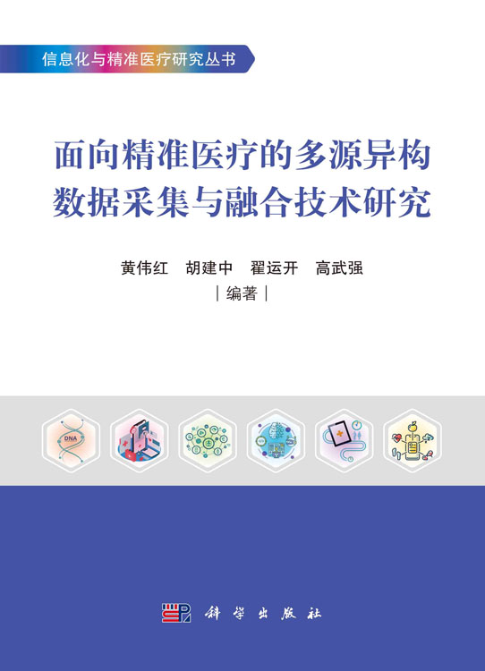 面向精准医疗的多源异构数据采集与融合技术研究