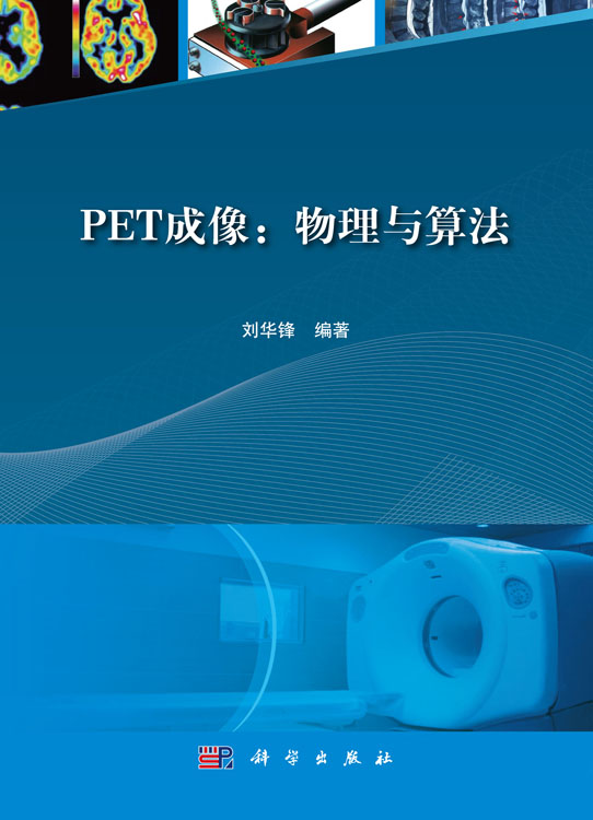 PET成像：物理与算法