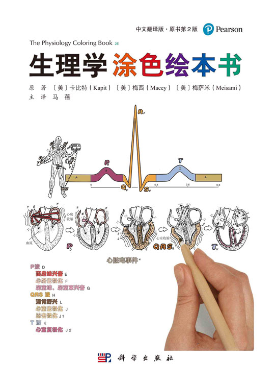 生理学涂色绘本书：原书第2版