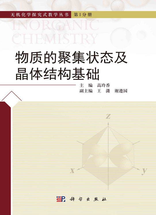 物质的聚集状态及晶体结构基础