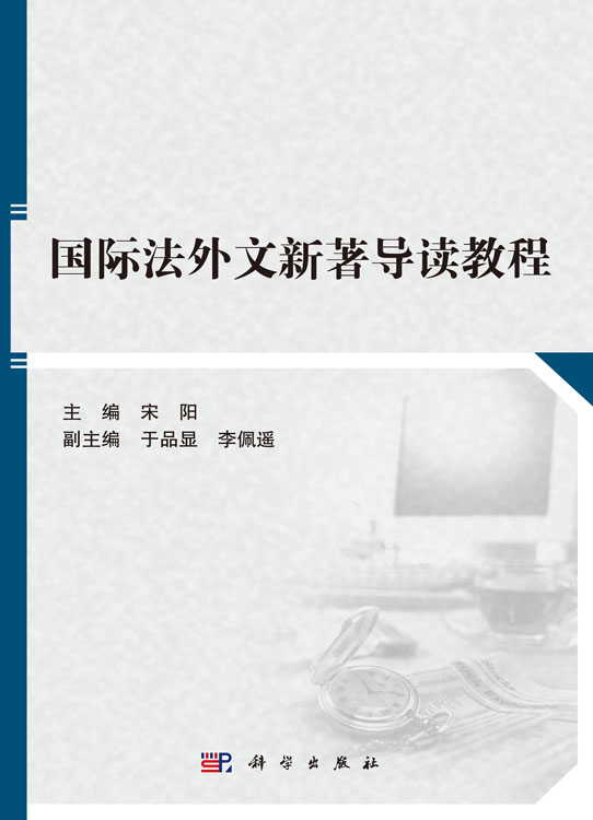 国际法外文新著导读教程