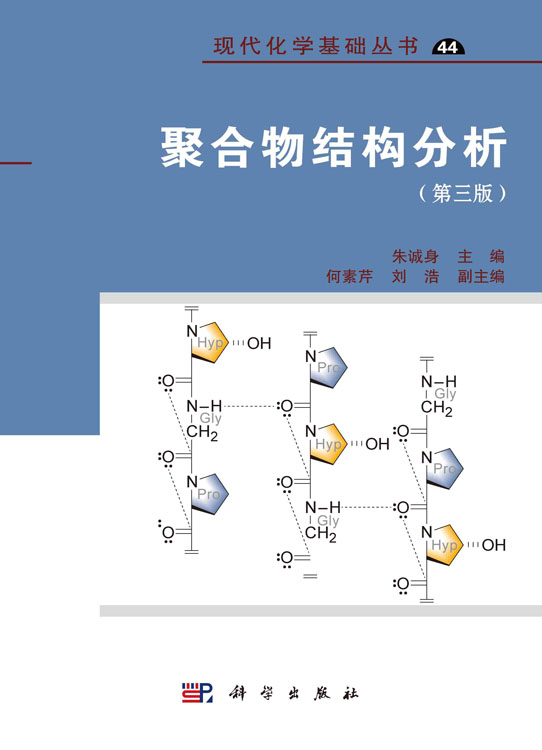 聚合物结构分析