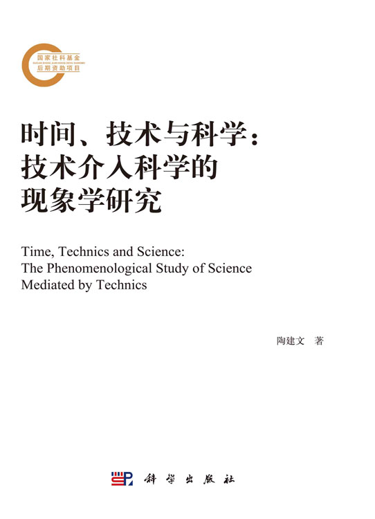 时间、技术与科学 : 技术介入科学的现象学研究