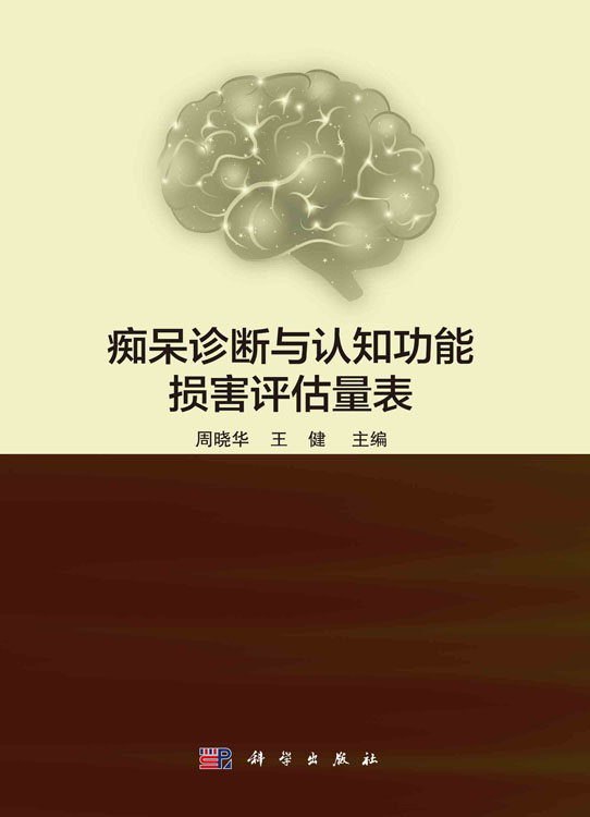 痴呆诊断与认知功能损害评估量表