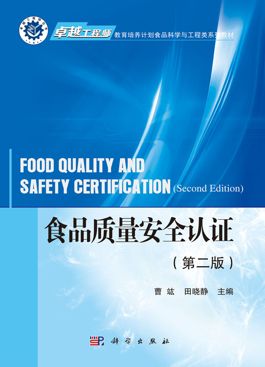 食品质量安全认证（第二版）