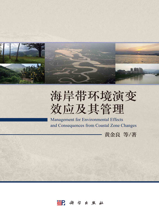 海岸带环境演变效应及其管理