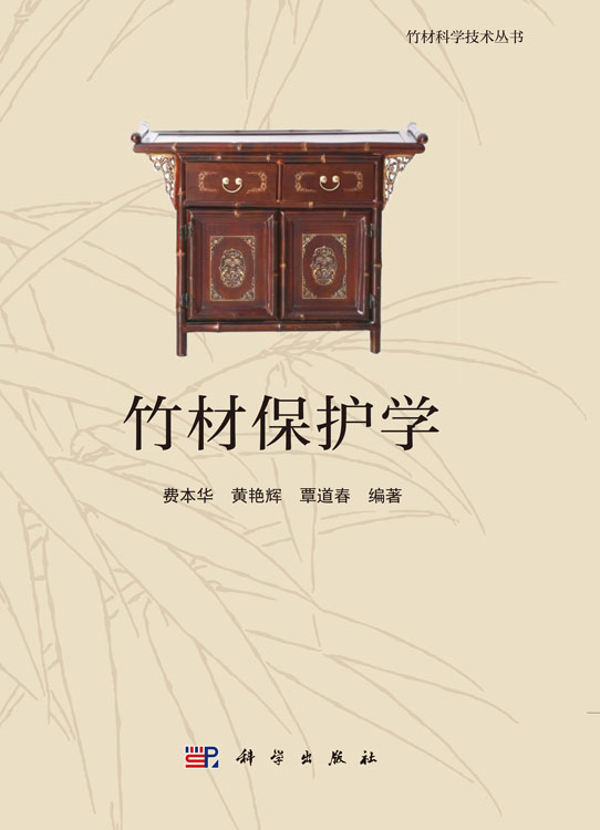 竹材保护学
