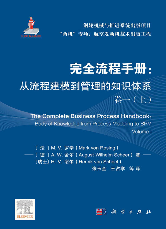 完全流程手册：从流程建模到管理的知识体系.卷一