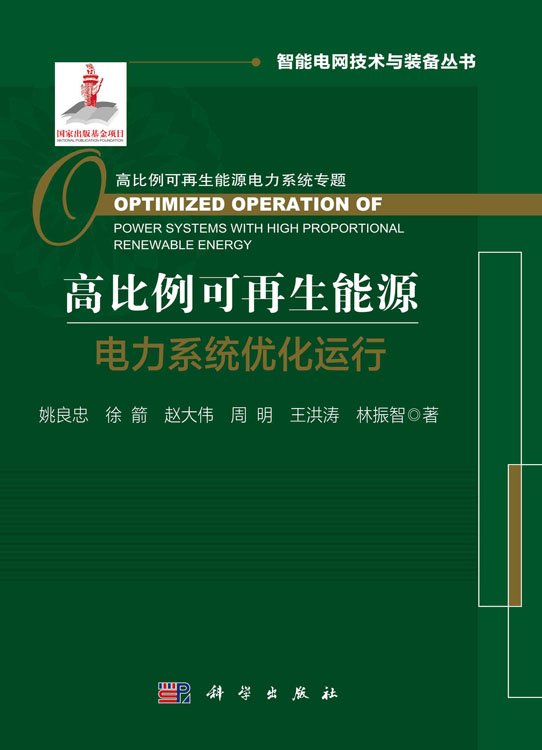 高比例可再生能源电力系统优化运行=Optimized Operation of PowerSystems with High Proportional Renewable Energy