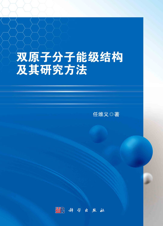 双原子分子能级结构及其研究方法