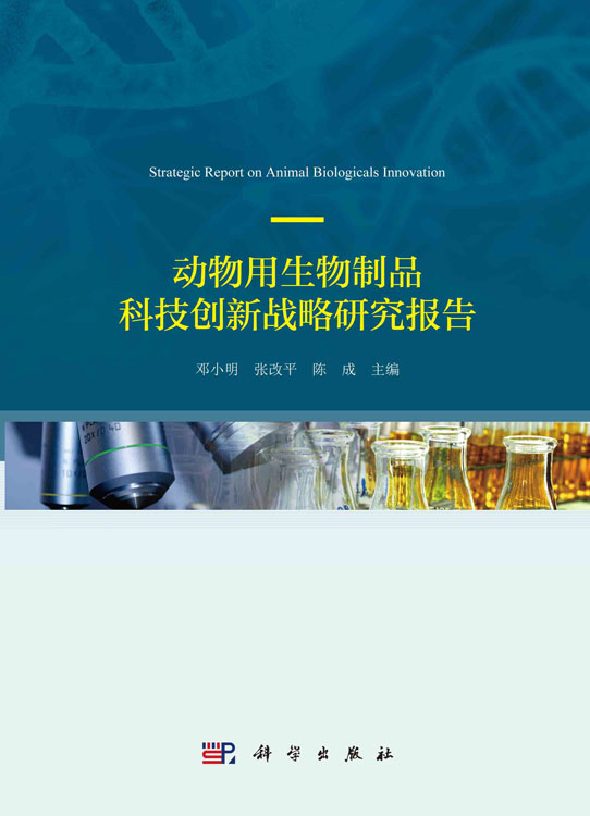 动物用生物制品科技创新战略研究报告