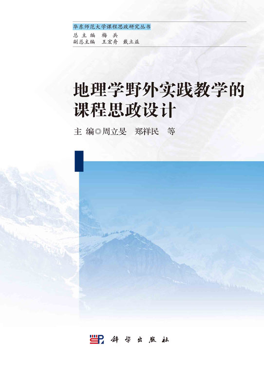 地理学野外实践教学的课程思政设计
