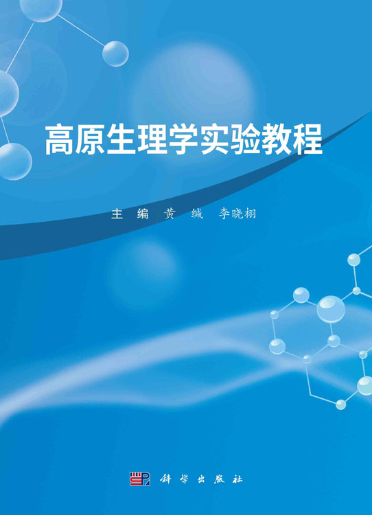 高原生理学实验教程