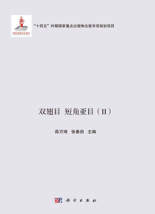 浙江昆虫志.第十卷，双翅目 短角亚目.Ⅱ