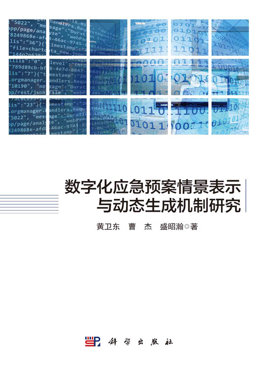 数字化应急预案情景表示与动态生成机制研究