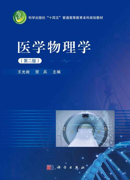 医学物理学（第二版）