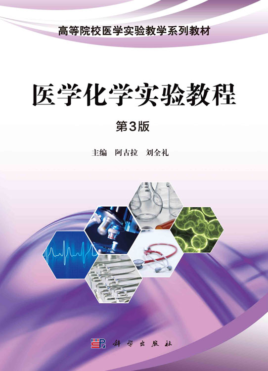 医学化学实验教程