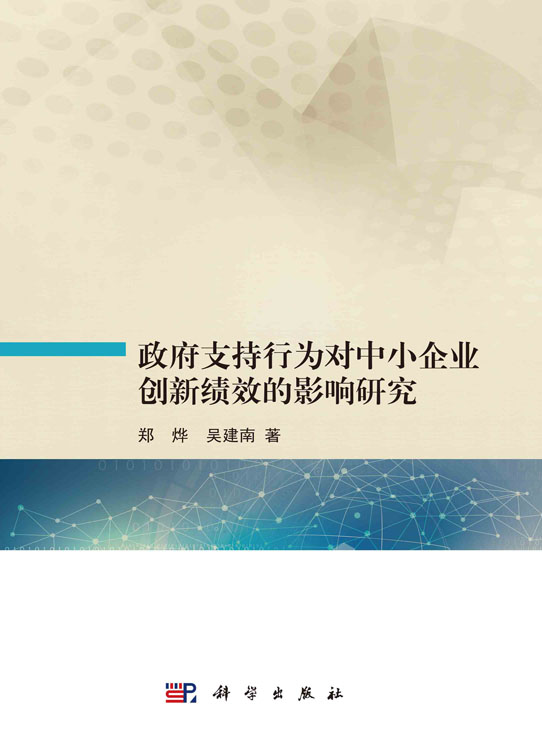 政府支持行为对中小企业创新绩效的影响研究