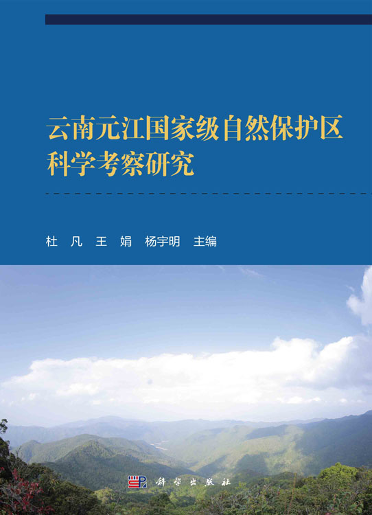 云南元江国家级自然保护区科学考察研究
