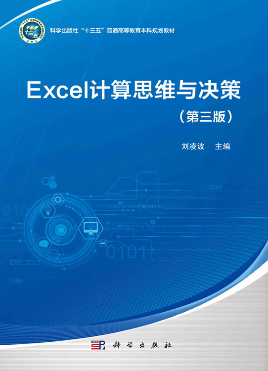 Excel计算思维与决策（第三版）